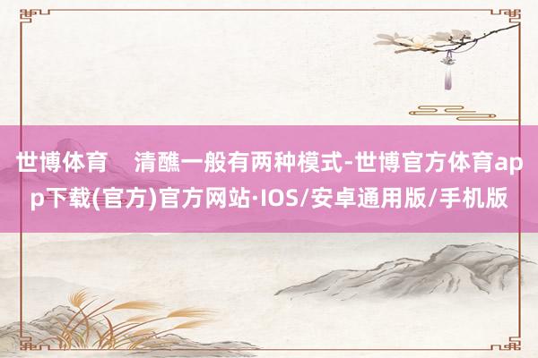 世博体育    清醮一般有两种模式-世博官方体育app下载(官方)官方网站·IOS/安卓通用版/手机版