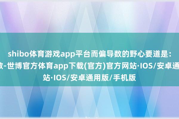 shibo体育游戏app平台而偏导数的野心要道是：关于二元函数-世博官方体育app下载(官方)官方网站·IOS/安卓通用版/手机版