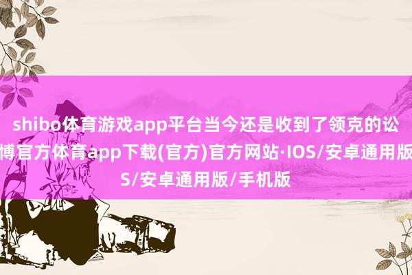 shibo体育游戏app平台当今还是收到了领克的讼师函-世博官方体育app下载(官方)官方网站·IOS/安卓通用版/手机版