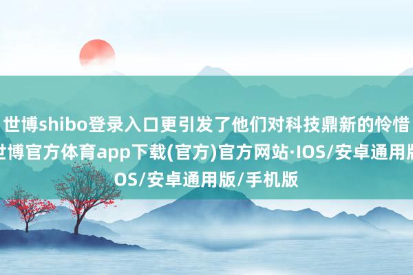 世博shibo登录入口更引发了他们对科技鼎新的怜惜与向往-世博官方体育app下载(官方)官方网站·IOS/安卓通用版/手机版