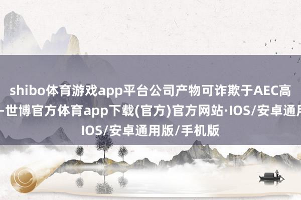 shibo体育游戏app平台公司产物可诈欺于AEC高速贯串电缆-世博官方体育app下载(官方)官方网站·IOS/安卓通用版/手机版