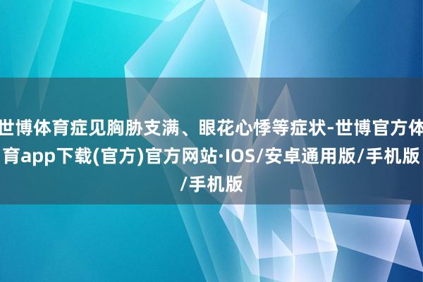 世博体育症见胸胁支满、眼花心悸等症状-世博官方体育app下载(官方)官方网站·IOS/安卓通用版/手机版