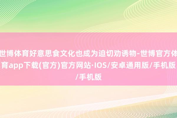 世博体育好意思食文化也成为迫切劝诱物-世博官方体育app下载(官方)官方网站·IOS/安卓通用版/手机版