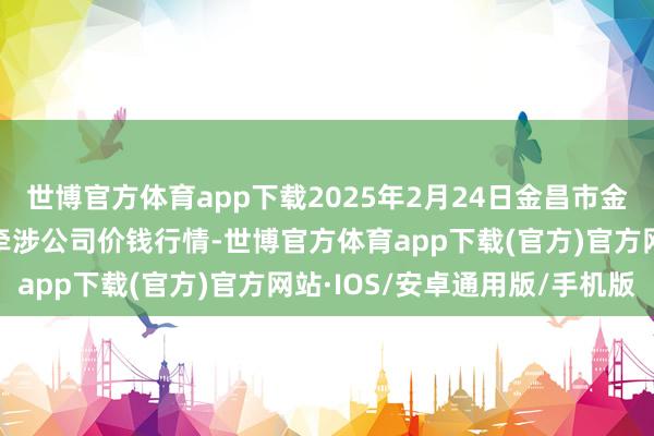 世博官方体育app下载2025年2月24日金昌市金川自然农家具发展有限牵涉公司价钱行情-世博官方体育app下载(官方)官方网站·IOS/安卓通用版/手机版