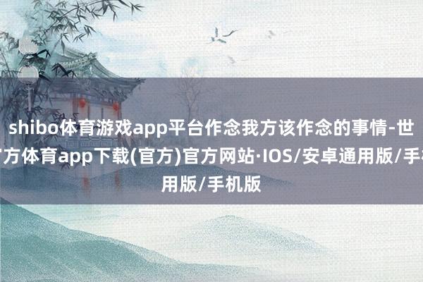 shibo体育游戏app平台作念我方该作念的事情-世博官方体育app下载(官方)官方网站·IOS/安卓通用版/手机版
