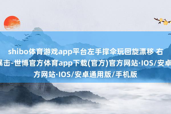 shibo体育游戏app平台左手撑伞玩回旋漂移 右手甩绳镖摄魂暴击-世博官方体育app下载(官方)官方网站·IOS/安卓通用版/手机版