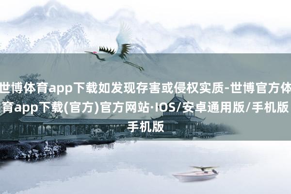 世博体育app下载如发现存害或侵权实质-世博官方体育app下载(官方)官方网站·IOS/安卓通用版/手机版