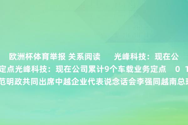 欧洲杯体育举报 关系阅读      光峰科技：现在公司累计9个车载业务定点光峰科技：现在公司累计9个车载业务定点    0  11-08 22:08 李强同越南总理范明政共同出席中越企业代表说念话会李强同越南总理范明政共同出席中越企业代表说念话会    0  10-14 09:32 德尔股份：与江铃新动力融合的是固态电板德尔股份：与江铃新动力融合的是固态电板    0  08-30 15:28 好