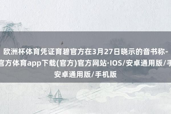 欧洲杯体育凭证育碧官方在3月27日晓示的音书称-世博官方体育app下载(官方)官方网站·IOS/安卓通用版/手机版
