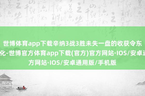世博体育app下载辛纳3战3胜未失一盘的收获令东说念主印象深化-世博官方体育app下载(官方)官方网站·IOS/安卓通用版/手机版
