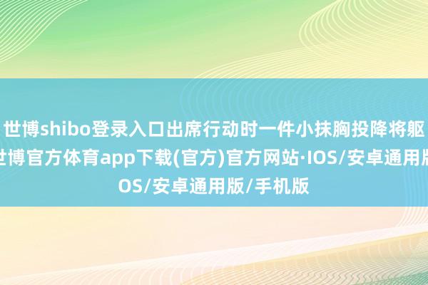 世博shibo登录入口出席行动时一件小抹胸投降将躯壳凸显-世博官方体育app下载(官方)官方网站·IOS/安卓通用版/手机版