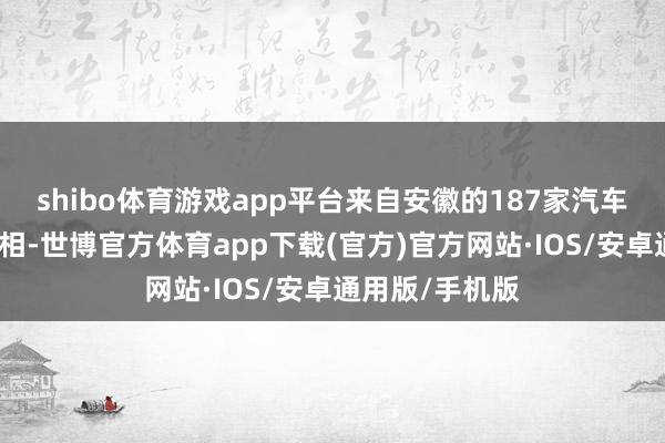 shibo体育游戏app平台来自安徽的187家汽车零部件企业亮相-世博官方体育app下载(官方)官方网站·IOS/安卓通用版/手机版