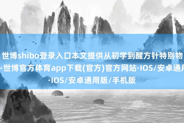 世博shibo登录入口本文提供从初学到醒方针特别物全维度攻略-世博官方体育app下载(官方)官方网站·IOS/安卓通用版/手机版