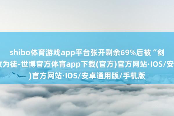 shibo体育游戏app平台张开剩余69%后被“剑圣”盖聂找到并收为徒-世博官方体育app下载(官方)官方网站·IOS/安卓通用版/手机版