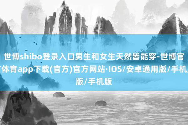 世博shibo登录入口男生和女生天然皆能穿-世博官方体育app下载(官方)官方网站·IOS/安卓通用版/手机版