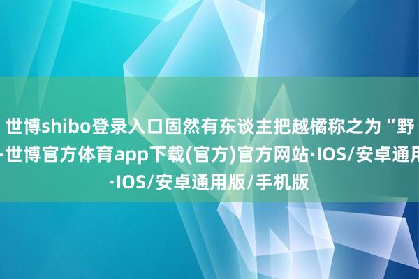世博shibo登录入口固然有东谈主把越橘称之为“野生蔓越莓”-世博官方体育app下载(官方)官方网站·IOS/安卓通用版/手机版