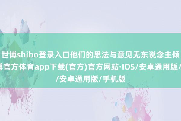 世博shibo登录入口他们的思法与意见无东说念主倾听-世博官方体育app下载(官方)官方网站·IOS/安卓通用版/手机版