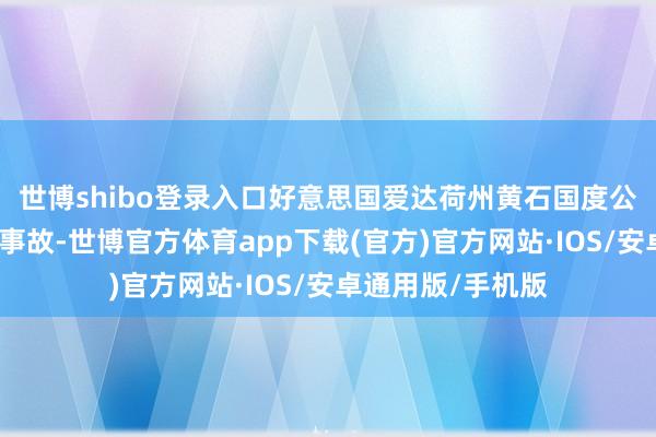 世博shibo登录入口好意思国爱达荷州黄石国度公园隔邻发生交通事故-世博官方体育app下载(官方)官方网站·IOS/安卓通用版/手机版