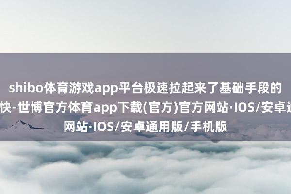 shibo体育游戏app平台极速拉起来了基础手段的易伤就叠得更快-世博官方体育app下载(官方)官方网站·IOS/安卓通用版/手机版