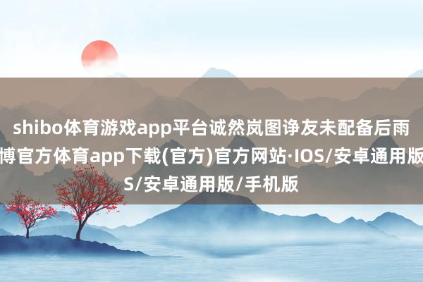 shibo体育游戏app平台诚然岚图诤友未配备后雨刮器-世博官方体育app下载(官方)官方网站·IOS/安卓通用版/手机版