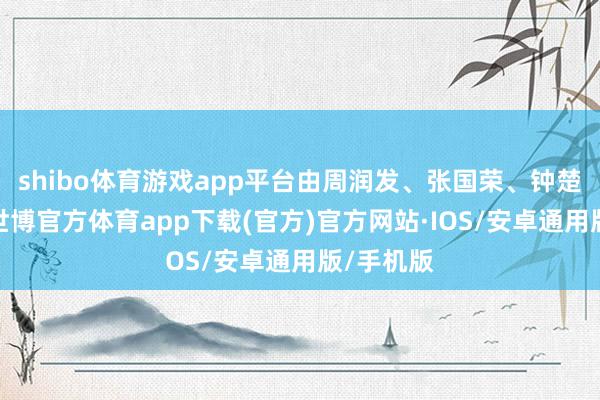 shibo体育游戏app平台由周润发、张国荣、钟楚红主演-世博官方体育app下载(官方)官方网站·IOS/安卓通用版/手机版