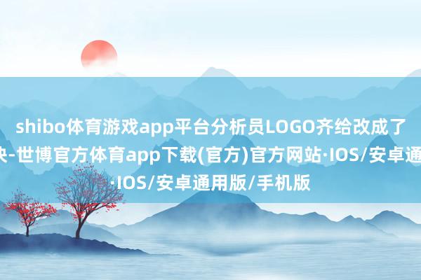 shibo体育游戏app平台分析员LOGO齐给改成了逆转裁判版块-世博官方体育app下载(官方)官方网站·IOS/安卓通用版/手机版