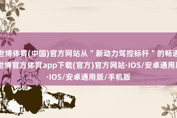 世博体育(中国)官方网站从＂新动力驾控标杆＂的畅通型 SUV-世博官方体育app下载(官方)官方网站·IOS/安卓通用版/手机版
