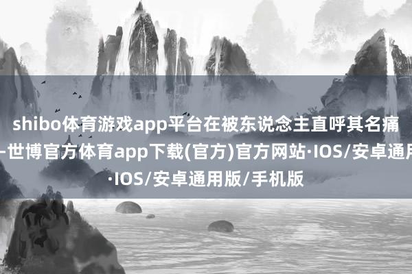 shibo体育游戏app平台在被东说念主直呼其名痛斥抄袭之后-世博官方体育app下载(官方)官方网站·IOS/安卓通用版/手机版