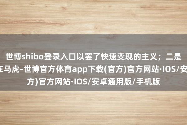 世博shibo登录入口以罢了快速变现的主义；二是平台审核机制存在马虎-世博官方体育app下载(官方)官方网站·IOS/安卓通用版/手机版