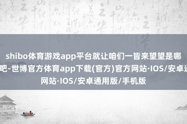 shibo体育游戏app平台就让咱们一皆来望望是哪四大走时生肖吧-世博官方体育app下载(官方)官方网站·IOS/安卓通用版/手机版