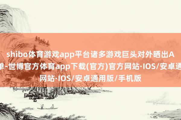 shibo体育游戏app平台诸多游戏巨头对外晒出AI会通的得益单-世博官方体育app下载(官方)官方网站·IOS/安卓通用版/手机版