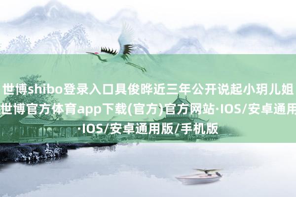 世博shibo登录入口具俊晔近三年公开说起小玥儿姐弟40余次-世博官方体育app下载(官方)官方网站·IOS/安卓通用版/手机版