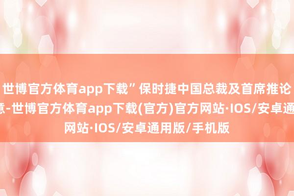 世博官方体育app下载”保时捷中国总裁及首席推论官潘励驰示意-世博官方体育app下载(官方)官方网站·IOS/安卓通用版/手机版