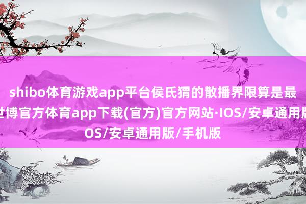 shibo体育游戏app平台侯氏猬的散播界限算是最靠南的-世博官方体育app下载(官方)官方网站·IOS/安卓通用版/手机版