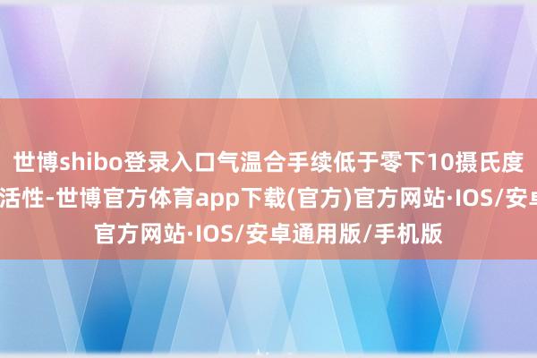世博shibo登录入口气温合手续低于零下10摄氏度将会让花朵失去活性-世博官方体育app下载(官方)官方网站·IOS/安卓通用版/手机版