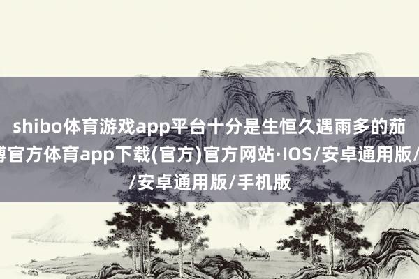 shibo体育游戏app平台十分是生恒久遇雨多的茄子-世博官方体育app下载(官方)官方网站·IOS/安卓通用版/手机版