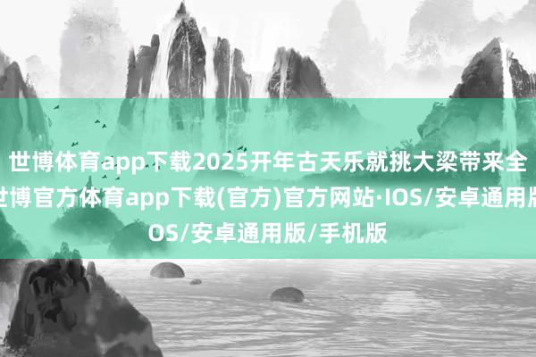 世博体育app下载2025开年古天乐就挑大梁带来全新力作-世博官方体育app下载(官方)官方网站·IOS/安卓通用版/手机版