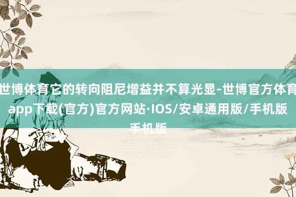 世博体育它的转向阻尼增益并不算光显-世博官方体育app下载(官方)官方网站·IOS/安卓通用版/手机版