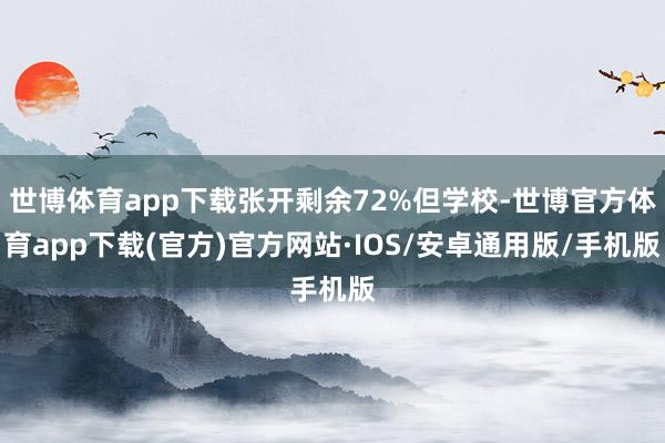 世博体育app下载张开剩余72%但学校-世博官方体育app下载(官方)官方网站·IOS/安卓通用版/手机版