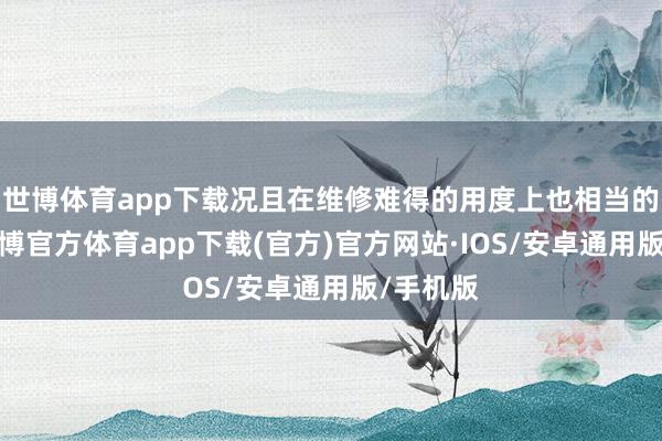 世博体育app下载况且在维修难得的用度上也相当的亲民-世博官方体育app下载(官方)官方网站·IOS/安卓通用版/手机版