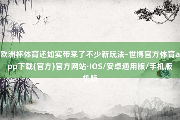 欧洲杯体育还如实带来了不少新玩法-世博官方体育app下载(官方)官方网站·IOS/安卓通用版/手机版
