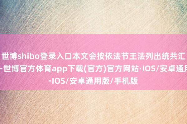 世博shibo登录入口本文会按依法节王法列出统共汇集品的位置-世博官方体育app下载(官方)官方网站·IOS/安卓通用版/手机版