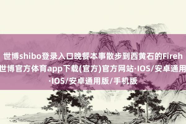 世博shibo登录入口晚餐本事散步到西黄石的Firehole BBQ-世博官方体育app下载(官方)官方网站·IOS/安卓通用版/手机版