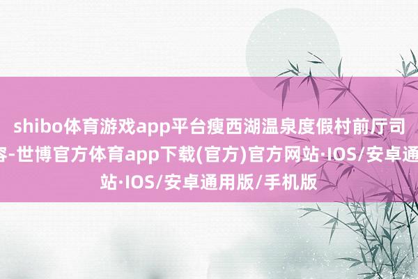 shibo体育游戏app平台瘦西湖温泉度假村前厅司理姚冰静先容-世博官方体育app下载(官方)官方网站·IOS/安卓通用版/手机版