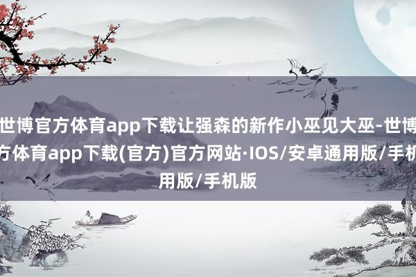 世博官方体育app下载让强森的新作小巫见大巫-世博官方体育app下载(官方)官方网站·IOS/安卓通用版/手机版