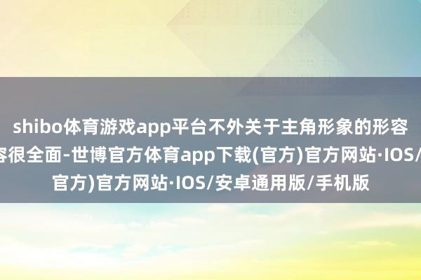 shibo体育游戏app平台不外关于主角形象的形容还有法医责任的先容很全面-世博官方体育app下载(官方)官方网站·IOS/安卓通用版/手机版