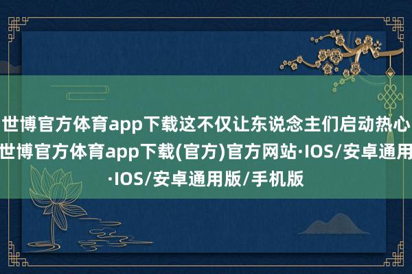世博官方体育app下载这不仅让东说念主们启动热心电板安全-世博官方体育app下载(官方)官方网站·IOS/安卓通用版/手机版