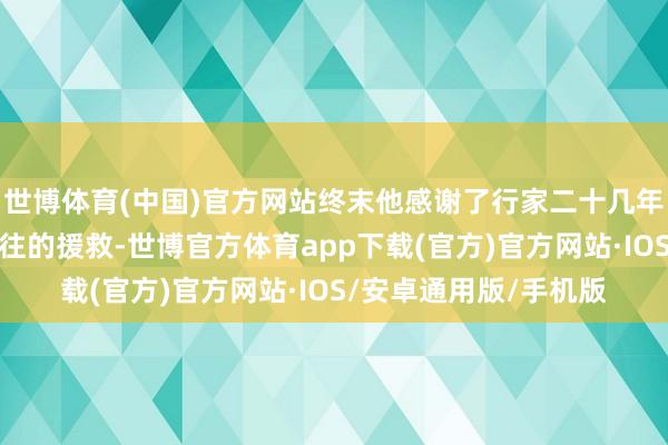 世博体育(中国)官方网站终末他感谢了行家二十几年来对集邦商讨一如既往的援救-世博官方体育app下载(官方)官方网站·IOS/安卓通用版/手机版