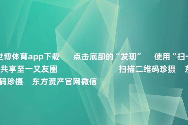 世博体育app下载      点击底部的“发现”     使用“扫一扫”     即可将网页共享至一又友圈                            扫描二维码珍摄    东方资产官网微信                                                                        沪股通             深股通             港股通(沪)             港股通(深)                         热门资讯        中国资产进犯信号！影响一周市集的十大音尘A股跨年行情 投资干线有哪些？港股高股息央国企攻守兼备                            焦点专题    第十一届Choice最好分析师聚焦二十届三中全会淘宝将全面解救微信支付            2024寰宇能源电板大会        卫星互联网迎高速发展                                视频                                    一键珍摄财经大咖            热门推选已而暴涨1000%！港股市集“妖股”频出！        证券时报网    28    东说念主驳斥    2024-12-09                            东方资产    扫一扫下载APP    东方资产家具    东方资产免费版东方资产Level-2东方资产战略版妙念念投研助理Choice金融末端        证券走动    东方资产证券开户东方资产在线走动				东方资产证券走动        珍摄东方资产    东方资产网微博东方资产网微信看法与冷酷        天天基金    扫一扫下载APP    基金走动    基金开户基金走动活期宝基金家具矜重答理        珍摄天天基金    天天基金网微博天天基金网微信        东方资产期货    扫一扫下载APP    期货走动    期货手机开户期货电脑开户期货官方网站        信息网罗传播视听节目许可证：0908328号 臆测证券期货业务许可证编号：913101046312860336 犯警和不良信息举报:021-61278686 举报邮箱：jubao@eastmoney.com    沪ICP证:沪B2-20070217 网站备案号:沪ICP备05006054号-11  沪公网安备 31010402000120号 版权总共:东方资产网 看法与冷酷:4000300059/952500    			对于咱们    可握续发展			告白就业			关系咱们			诚聘英才			法律声明    阴私保护			征稿缘由			友情蚁集        	        -世博官方体育app下载(官方)官方网站·IOS/安卓通用版/手机版
