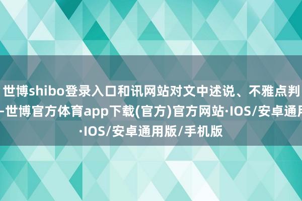 世博shibo登录入口和讯网站对文中述说、不雅点判断保执中立-世博官方体育app下载(官方)官方网站·IOS/安卓通用版/手机版